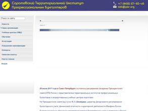 Саратовский территориальный институт профессиональных бухгалтеров