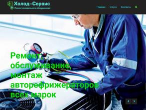 Холод-сервис