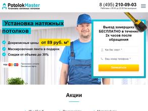 ПотолокМастер