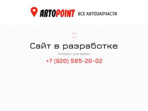 АвтоPoint
