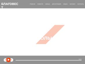 БЛАГОВЕСТ