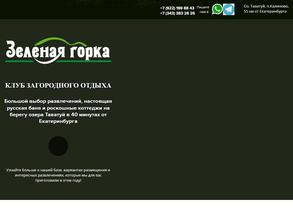 Зеленая Горка