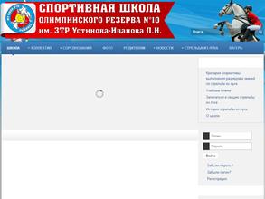 СШОР №10 им. Устинова-Иванова Л.Н.