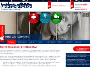 Мир тонировки