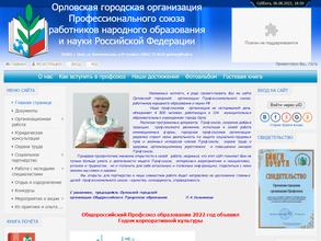 Орловская городская организация профсоюза работников образования и науки