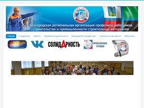 Белгородская региональная организация профсоюза работников строительства и промышленности строительных материалов