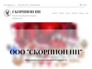Скорпион Нн