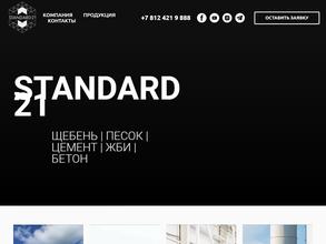 СТАНДАРТ 21