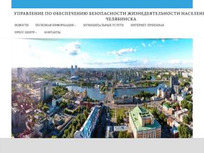 Управление по обеспечению безопасности жизнедеятельности населения г. Челябинска