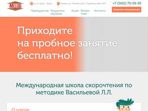 Международная школа скорочтения и управления информацией по методике Васильевой Л.Л.