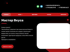 Мастер вкуса