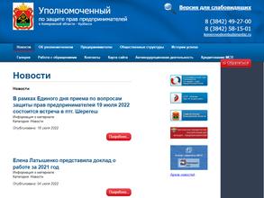 Уполномоченный по защите прав предпринимателей в Кемеровской области-Кузбассе