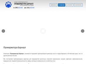 ПРОМАРМАТУРА БАРНАУЛ
