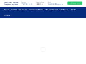 Северный караван