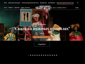 Тобольский драматический театр им. П.П. Ершова