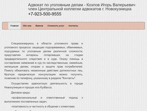 Адвокатский кабинет Козлова И.В.