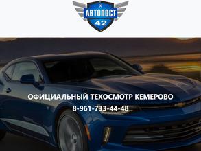Автопост42