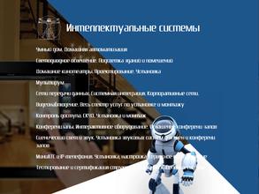 Интеллектуальные системы