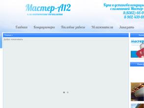 Мастер А12