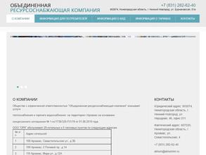 Объединенная ресурсоснабжающая компания