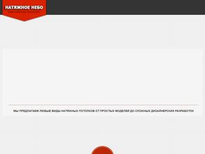 Натяжное небо