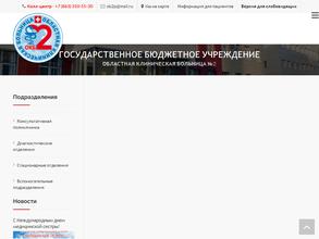 Областная клиническая больница №2
