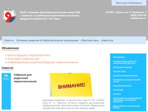 Средняя общеобразовательная школа №9 им. Ф.И. Тютчева с углубленным изучением отдельных предметов