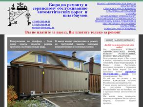Бюро по ремонту и сервисному обслуживанию автоматических ворот и шлагбаумов