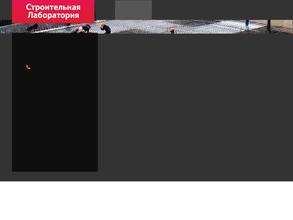 Строительная Лаборатория