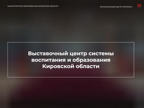 Музейно-выставочный центр системы воспитания и образования Кировской области