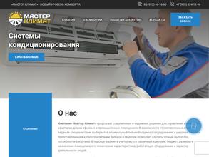 Мастер климат