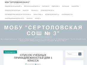 Сертоловская средняя общеобразовательная школа №3