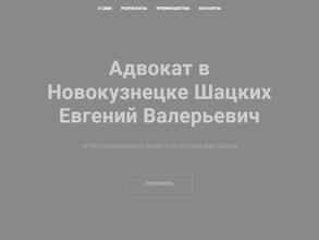 Адвокатский кабинет Шацких Е.В.