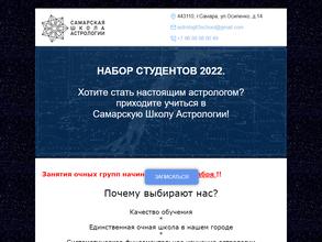 Самарская Школа Астрологии