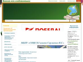 Средняя общеобразовательная школа №3 им. Н.Г. Сергиенко