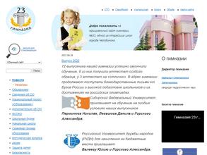 Гимназия №23