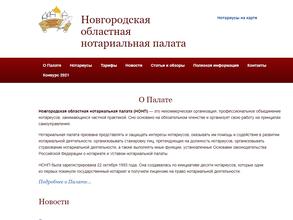 Новгородская областная нотариальная палата