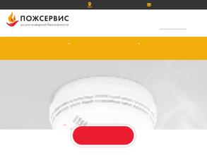 Пожсервис