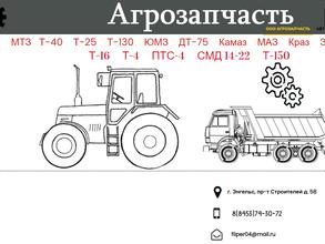 Агрозапчасть в Энгельс