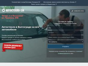 Автостекло 134