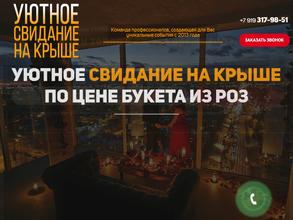 Уютное свидание на крыше