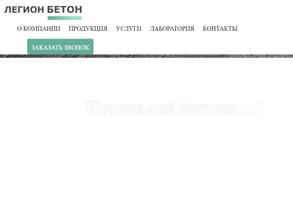 Легион.Бетон