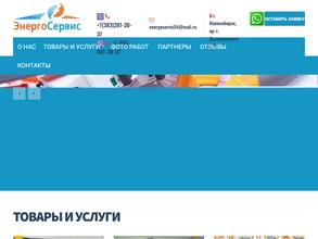Энергосервис54