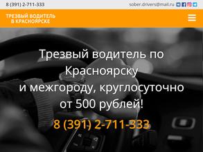 Красноярский ТРЕЗВЫЙ ВОДИТЕЛЬ