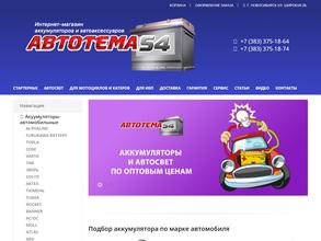 Автотема54