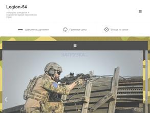 Легион-54