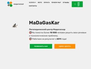 Мадагаскар