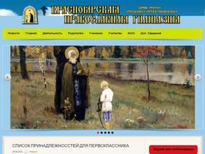 Красноярская православная гимназия им. святого преподобного Сергия Радонежского