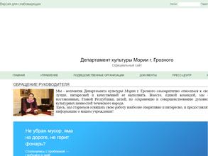 Департамент культуры Мэрии г. Грозного