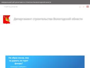 Департамент строительства Вологодской области